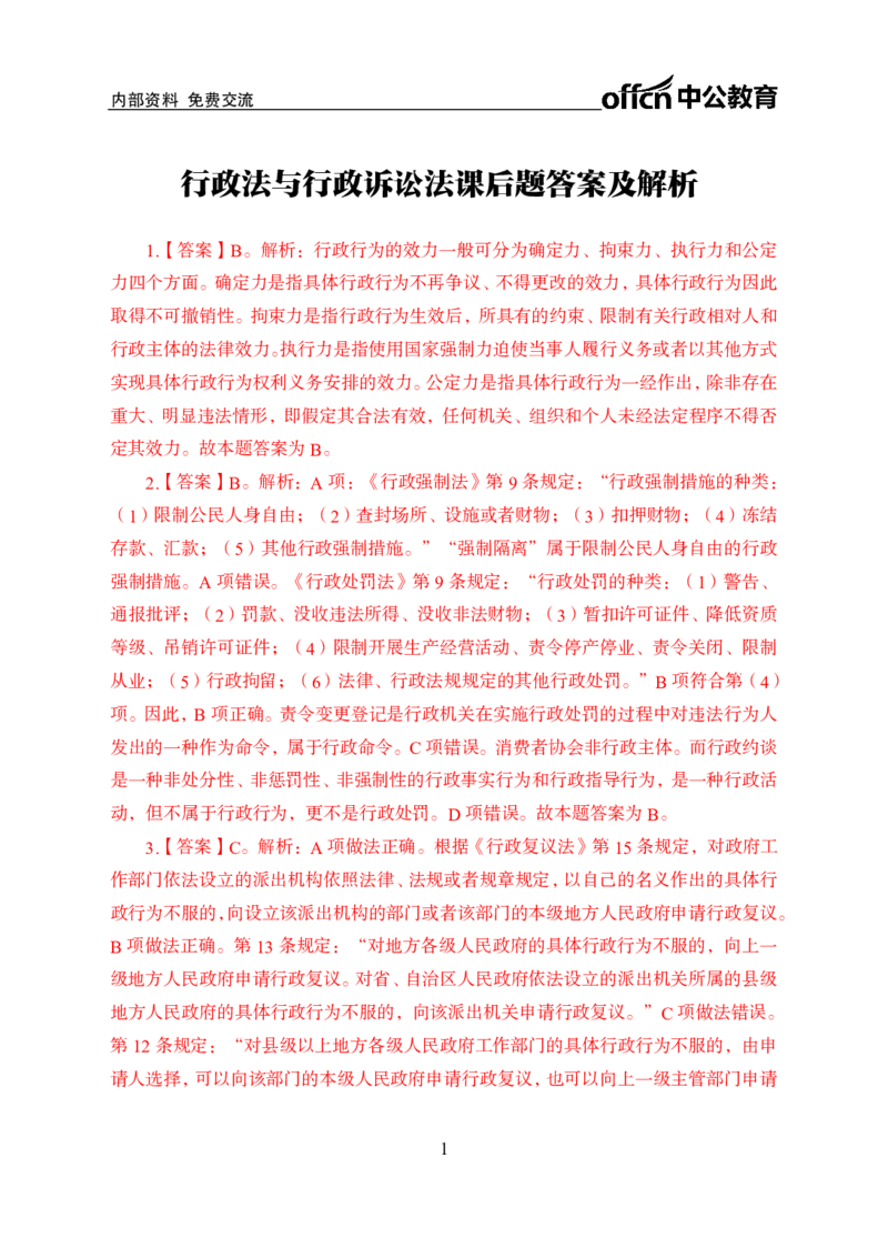 行政法与行政诉讼法答案_2025春招题库汇总_国企综合题库_1、国企招聘考试------笔试资料_公共（综合）基础知识_1、国企公共基础知识--专项视频讲义-z_讲义_行政法及行政诉讼法