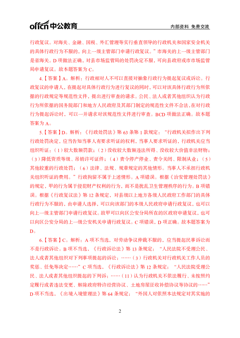 行政法与行政诉讼法答案_2025春招题库汇总_国企综合题库_1、国企招聘考试------笔试资料_公共（综合）基础知识_1、国企公共基础知识--专项视频讲义-z_讲义_行政法及行政诉讼法