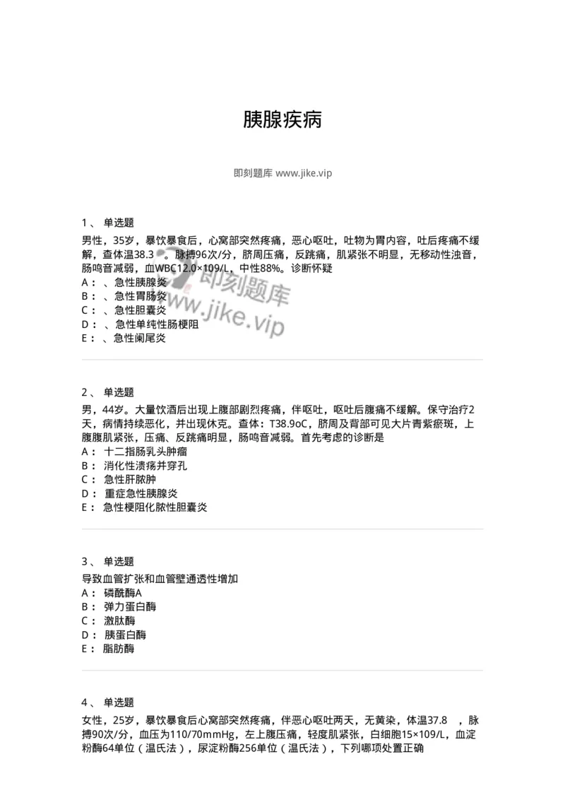 11030212-胰腺疾病-194491_军队文职(1)_01.军队文职真题-专业课_（全）版本一（历年真题+章节练习+模拟题）_临床医学(军队文职)_章节练习_纯题目