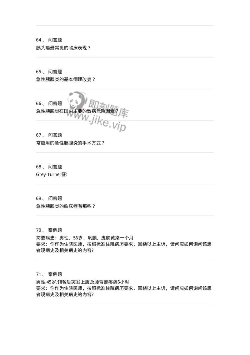 11030212-胰腺疾病-194491_军队文职(1)_01.军队文职真题-专业课_（全）版本一（历年真题+章节练习+模拟题）_临床医学(军队文职)_章节练习_纯题目