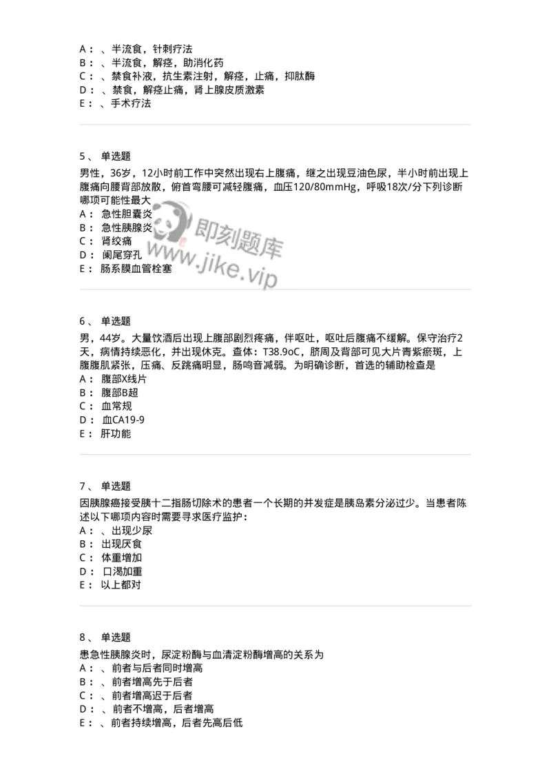 11030212-胰腺疾病-194491_军队文职(1)_01.军队文职真题-专业课_（全）版本一（历年真题+章节练习+模拟题）_临床医学(军队文职)_章节练习_纯题目