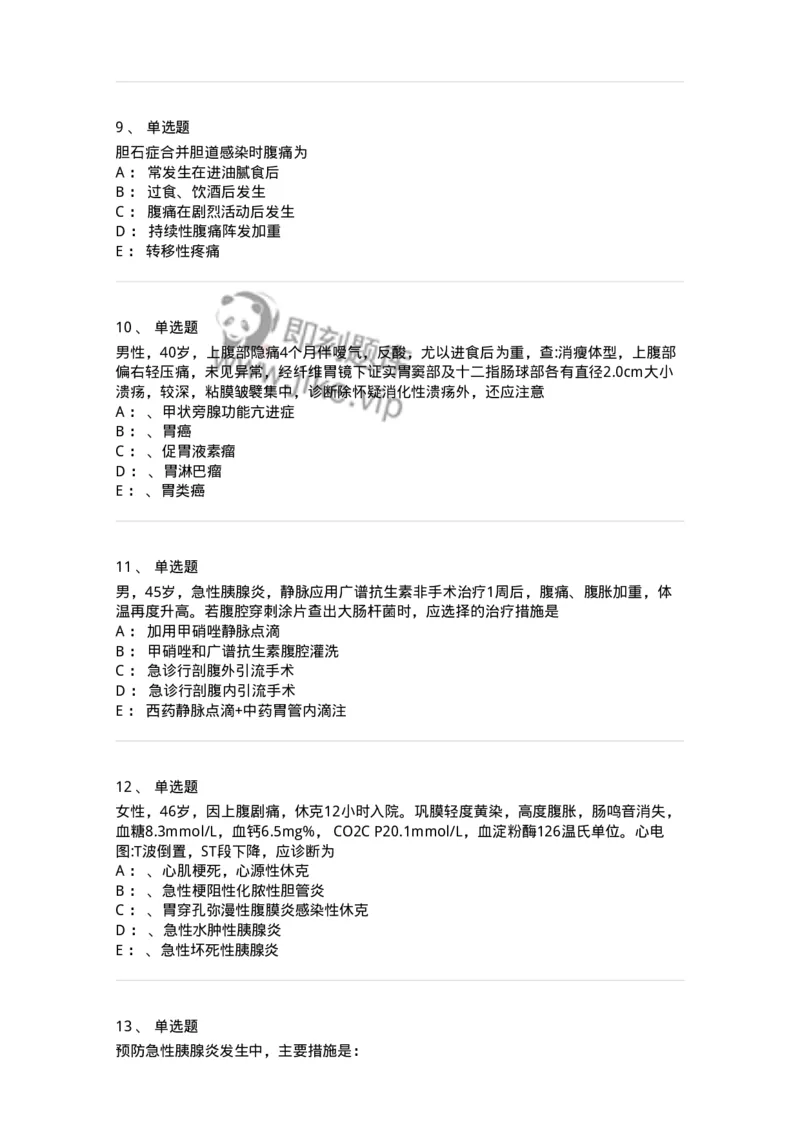 11030212-胰腺疾病-194491_军队文职(1)_01.军队文职真题-专业课_（全）版本一（历年真题+章节练习+模拟题）_临床医学(军队文职)_章节练习_纯题目