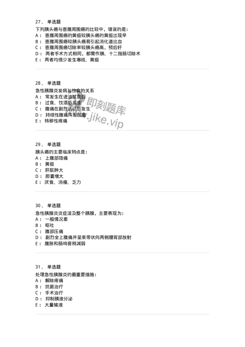 11030212-胰腺疾病-194491_军队文职(1)_01.军队文职真题-专业课_（全）版本一（历年真题+章节练习+模拟题）_临床医学(军队文职)_章节练习_纯题目