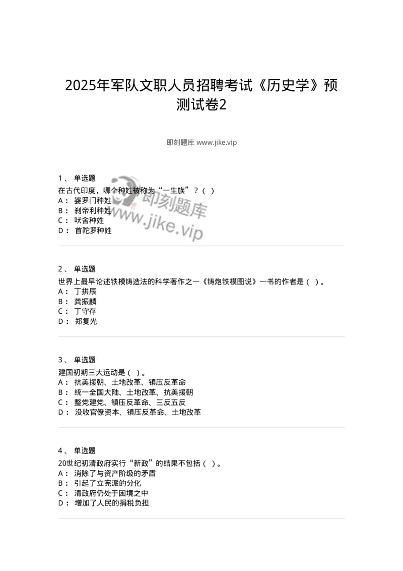1804-2025年军队文职人员招聘考试《历史学》模拟预测4-137525_军队文职(1)_01.军队文职真题-专业课_（全）版本一（历年真题+章节练习+模拟题）_历史学(军队文职)_预测模拟_纯题目