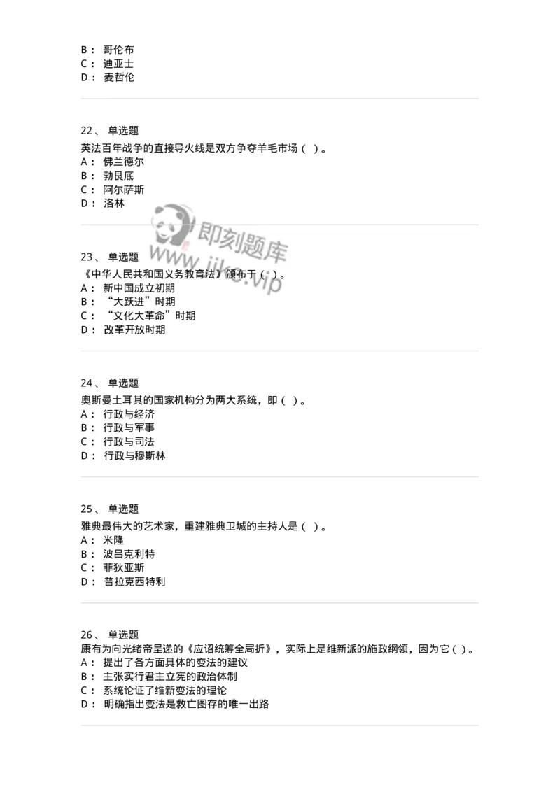 1804-2025年军队文职人员招聘考试《历史学》模拟预测4-137525_军队文职(1)_01.军队文职真题-专业课_（全）版本一（历年真题+章节练习+模拟题）_历史学(军队文职)_预测模拟_纯题目