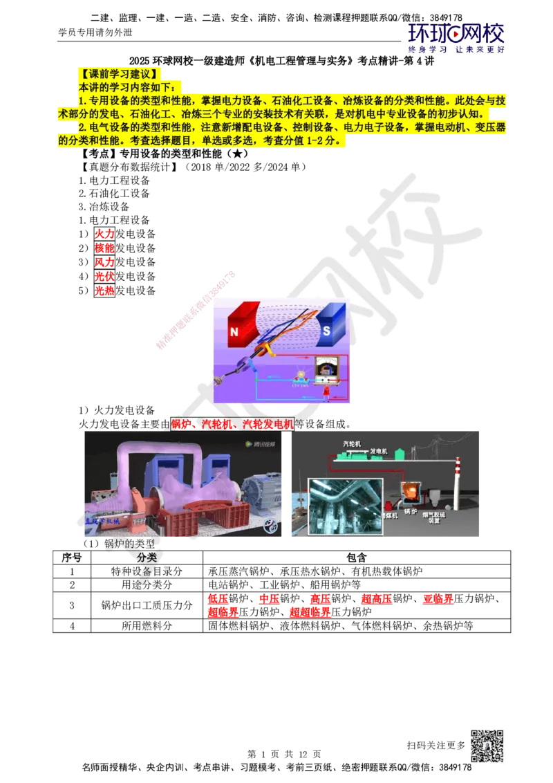 04.第4讲-12专用设备、电气设备的类型和性能_2026年一级建造师_2026年一建机电_2025年一建机电SVIP_02-基础精讲✿高端面授✿深度强化_26-机电《考点精讲班》苏婷、赵金凤HQ_苏婷