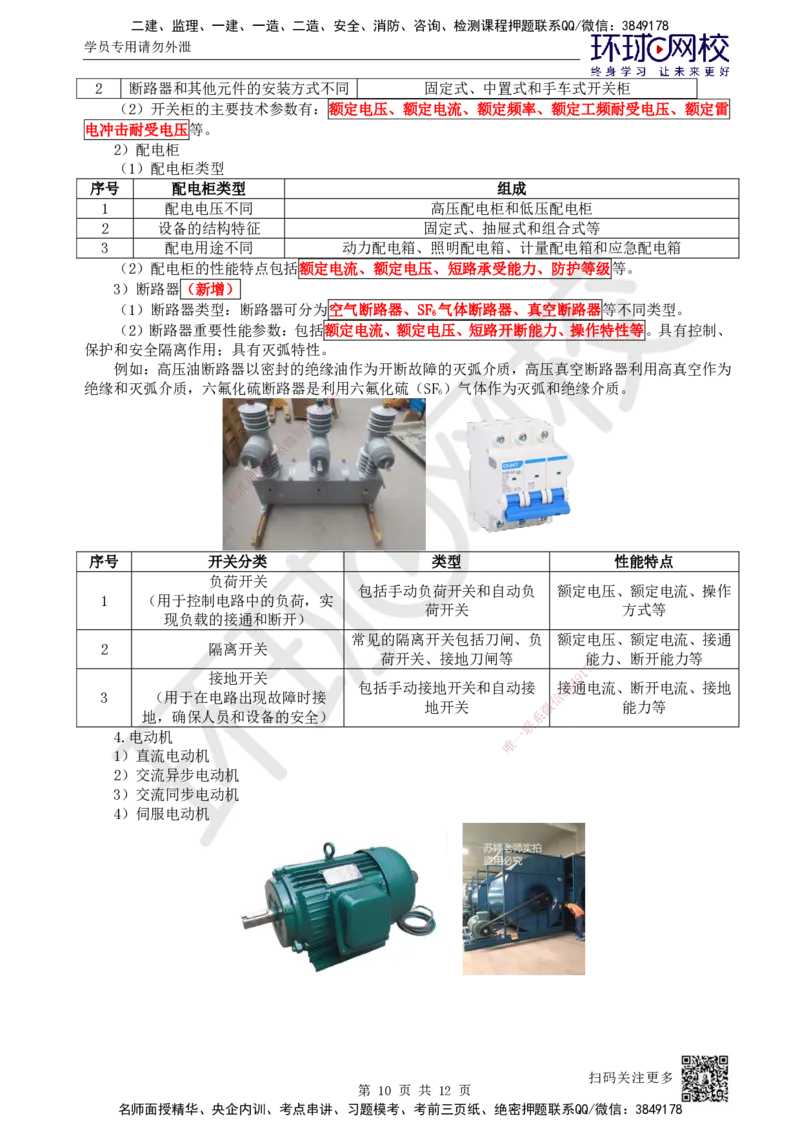 04.第4讲-12专用设备、电气设备的类型和性能_2026年一级建造师_2026年一建机电_2025年一建机电SVIP_02-基础精讲✿高端面授✿深度强化_26-机电《考点精讲班》苏婷、赵金凤HQ_苏婷