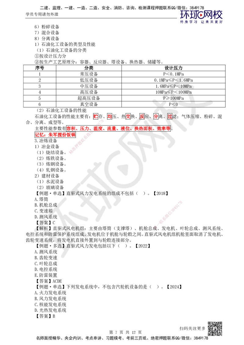 04.第4讲-12专用设备、电气设备的类型和性能_2026年一级建造师_2026年一建机电_2025年一建机电SVIP_02-基础精讲✿高端面授✿深度强化_26-机电《考点精讲班》苏婷、赵金凤HQ_苏婷