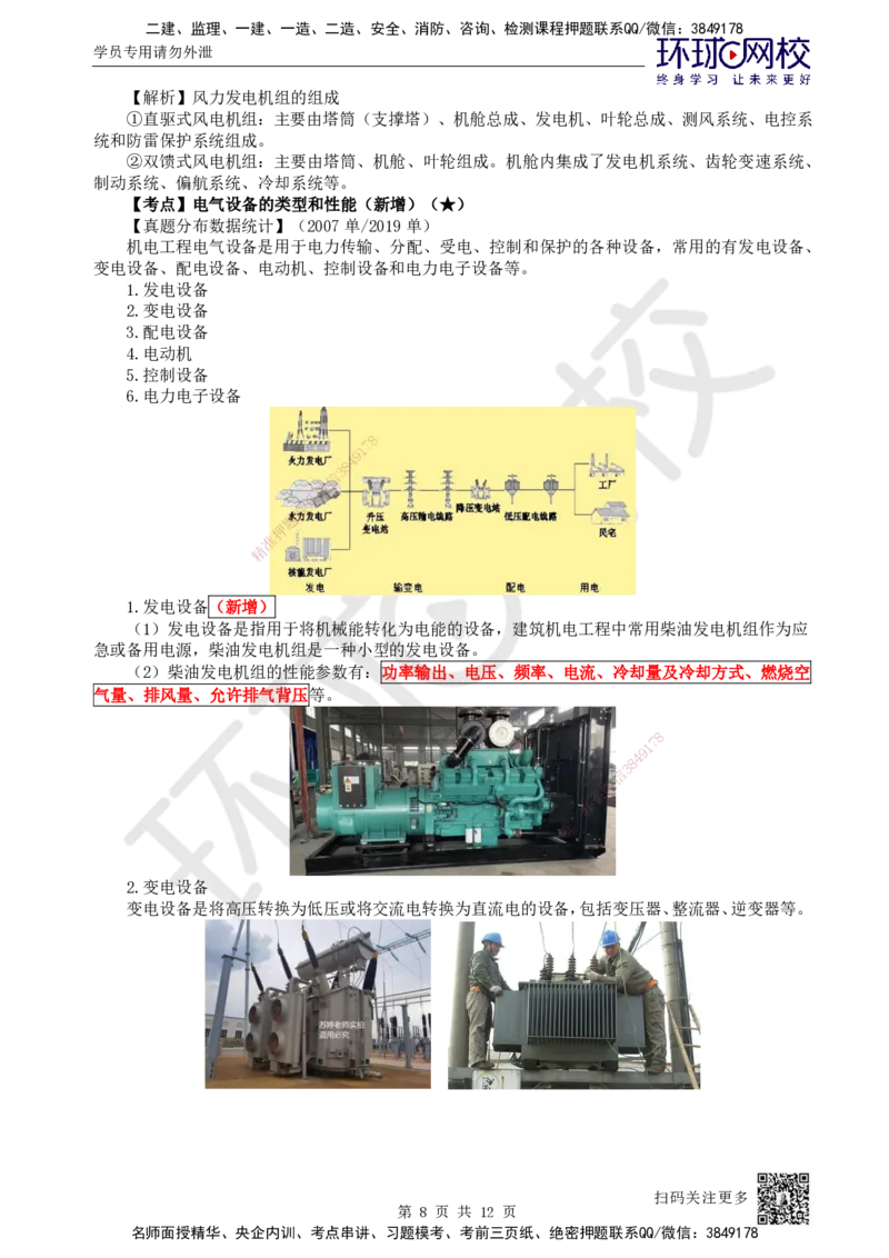 04.第4讲-12专用设备、电气设备的类型和性能_2026年一级建造师_2026年一建机电_2025年一建机电SVIP_02-基础精讲✿高端面授✿深度强化_26-机电《考点精讲班》苏婷、赵金凤HQ_苏婷