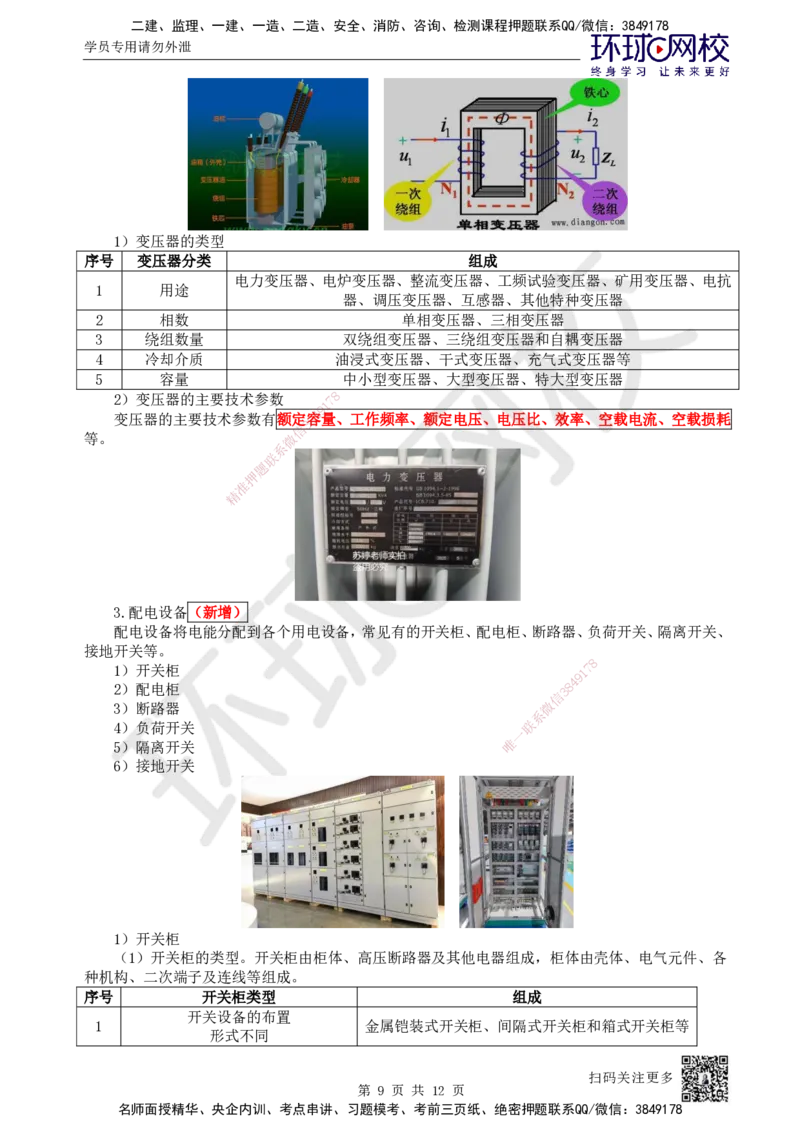 04.第4讲-12专用设备、电气设备的类型和性能_2026年一级建造师_2026年一建机电_2025年一建机电SVIP_02-基础精讲✿高端面授✿深度强化_26-机电《考点精讲班》苏婷、赵金凤HQ_苏婷