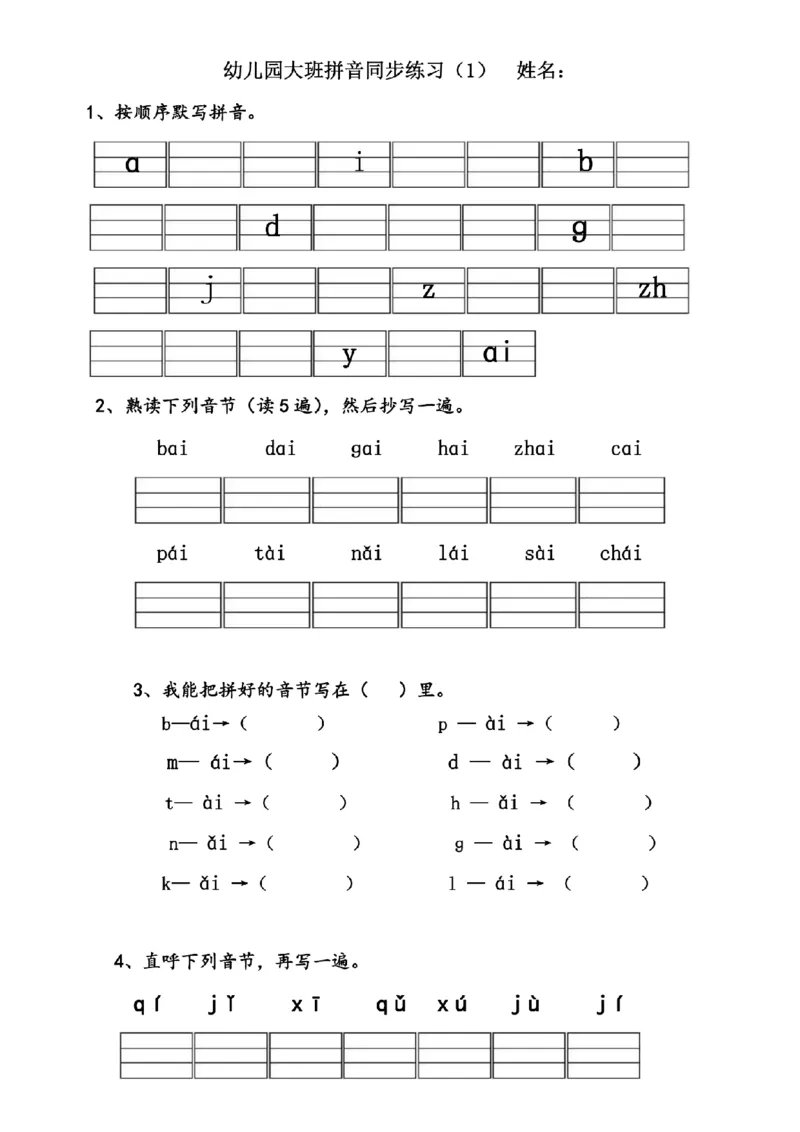 (完整版)幼儿园大班拼音练习题_纯图版_幼小衔接全套_幼小衔接资料大全_幼小衔接资料1️⃣_幼小衔接语文_拼音