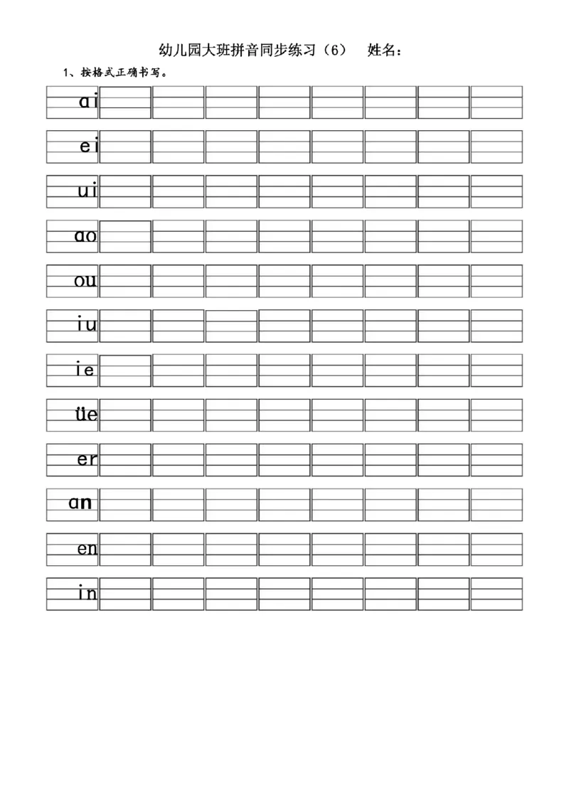 (完整版)幼儿园大班拼音练习题_纯图版_幼小衔接全套_幼小衔接资料大全_幼小衔接资料1️⃣_幼小衔接语文_拼音
