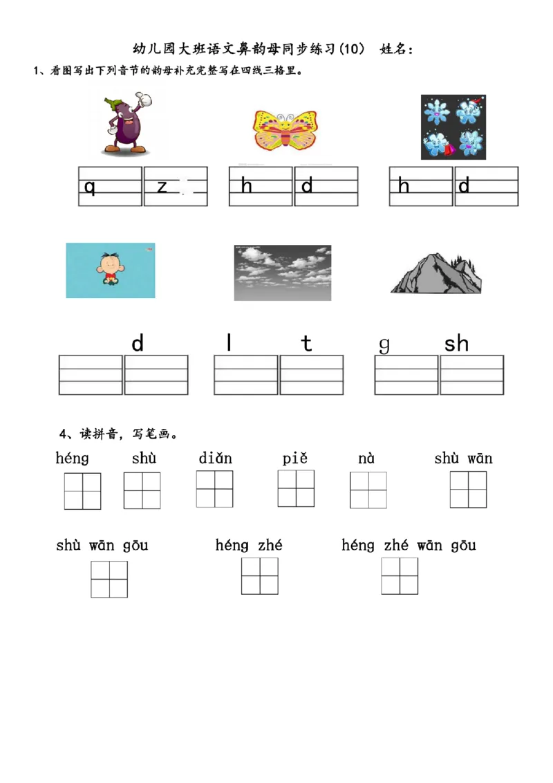 (完整版)幼儿园大班拼音练习题_纯图版_幼小衔接全套_幼小衔接资料大全_幼小衔接资料1️⃣_幼小衔接语文_拼音