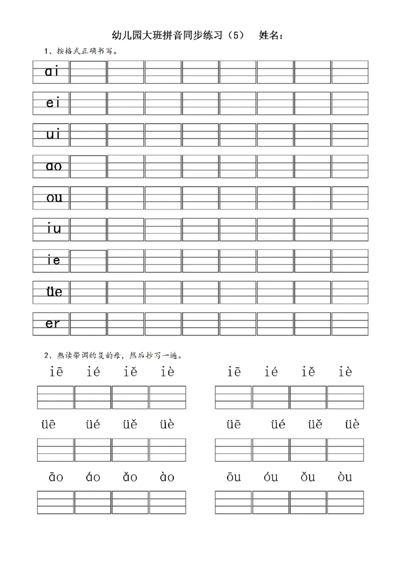 (完整版)幼儿园大班拼音练习题_纯图版_幼小衔接全套_幼小衔接资料大全_幼小衔接资料1️⃣_幼小衔接语文_拼音