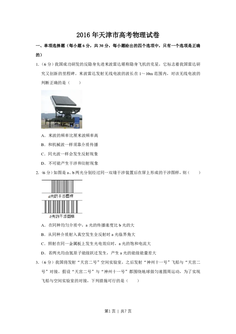 2016年高考物理试卷（天津）（空白卷）_物理历年高考真题_新&middot;PDF版2008-2025&middot;高考物理真题_物理（按年份分类）2008-2025_2016&middot;高考物理真题