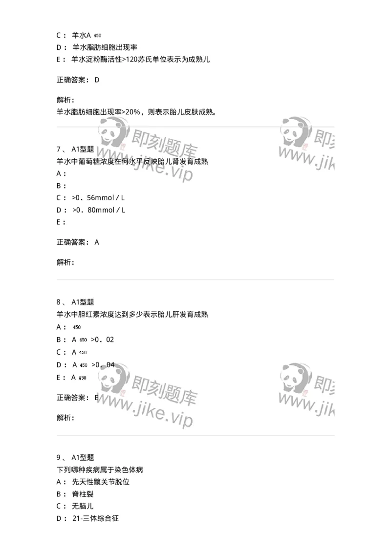 1101010017-羊水检查-194623_军队文职(1)_01.军队文职真题-专业课_（全）版本一（历年真题+章节练习+模拟题）_医学检验技术(军队文职)_历年真题_题目+解析