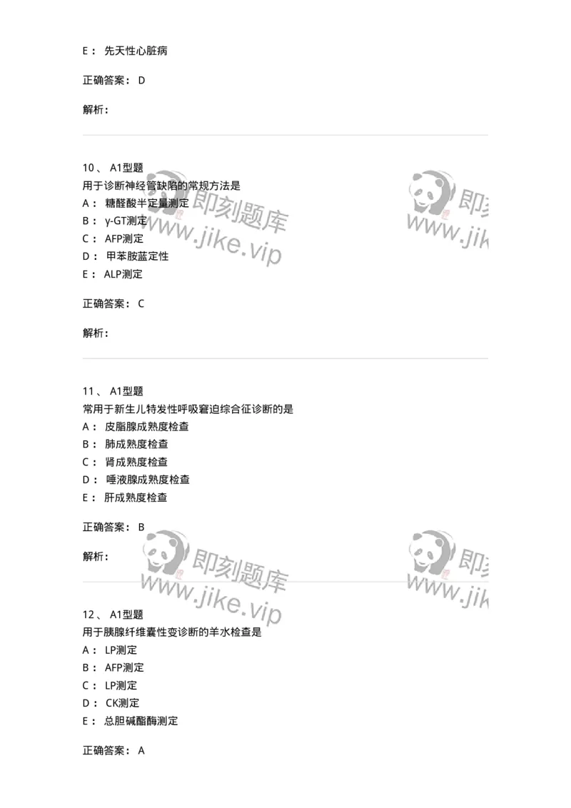 1101010017-羊水检查-194623_军队文职(1)_01.军队文职真题-专业课_（全）版本一（历年真题+章节练习+模拟题）_医学检验技术(军队文职)_历年真题_题目+解析
