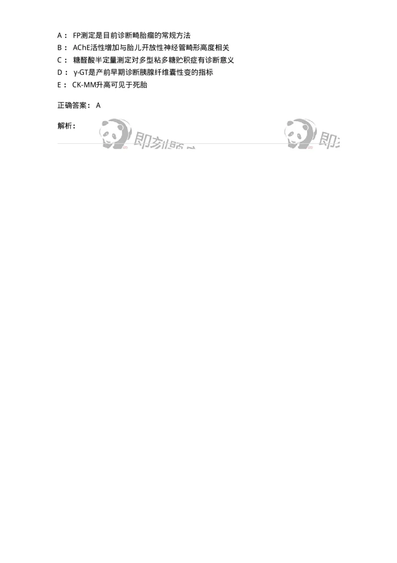 1101010017-羊水检查-194623_军队文职(1)_01.军队文职真题-专业课_（全）版本一（历年真题+章节练习+模拟题）_医学检验技术(军队文职)_历年真题_题目+解析