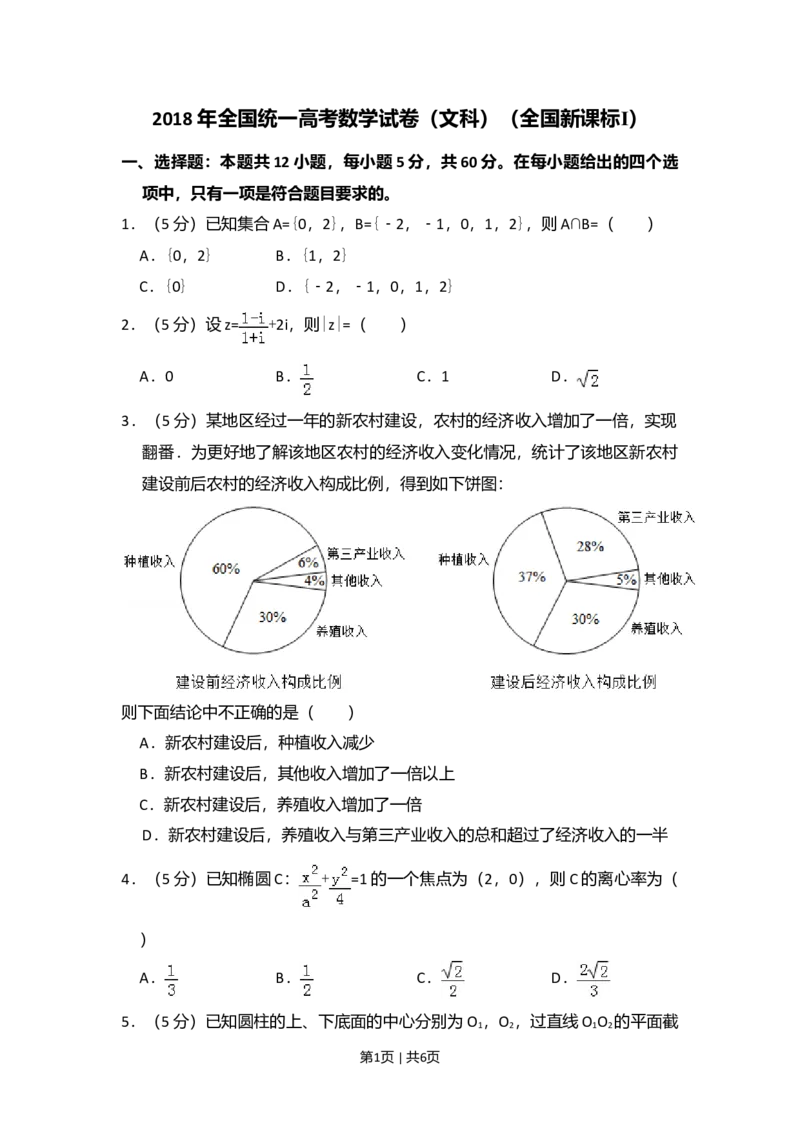 2018年高考数学试卷（文）（新课标Ⅰ）（空白卷）_历年高考真题合集_数学历年高考真题_新&middot;Word版2008-2025&middot;高考数学真题_数学（按年份分类）2008-2025_2018&middot;高考数学真题