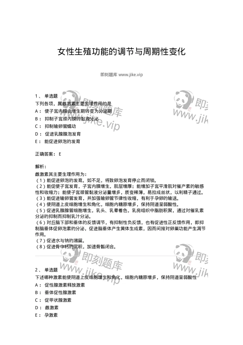 11202-女性生殖功能的调节与周期性变化-174894_军队文职(1)_01.军队文职真题-专业课_（全）版本一（历年真题+章节练习+模拟题）_中医学(军队文职)_章节练习_题目+解析