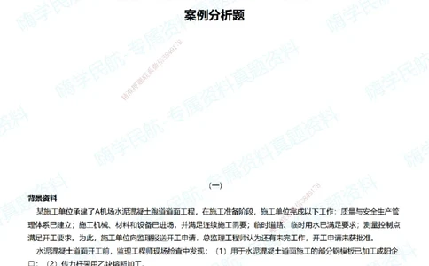 07.2025柚子老师-十年真题案例解析-2019真题案例解析_2026年一级建造师_2026年一建民航_2025年一建民航SVIP_03-习题精析✿实战特训✿模考通关_09-民航《十年真题解析》柚子HX_讲义