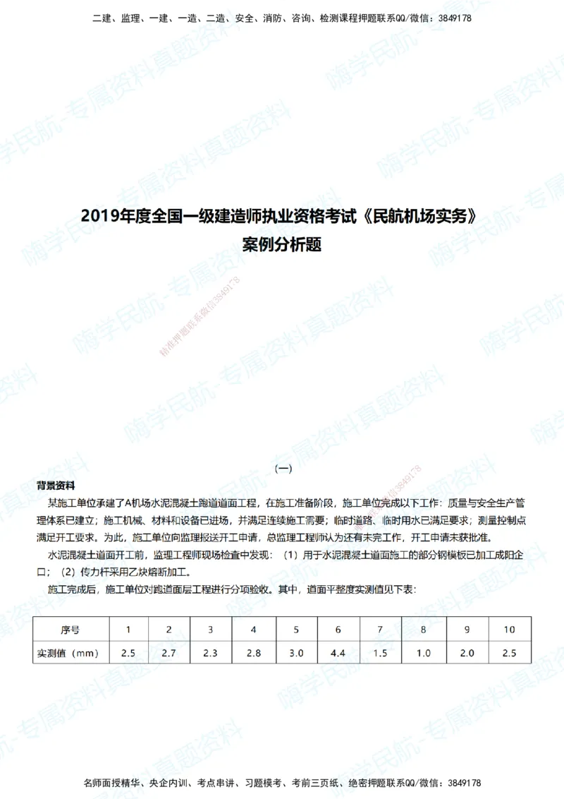 07.2025柚子老师-十年真题案例解析-2019真题案例解析_2026年一级建造师_2026年一建民航_2025年一建民航SVIP_03-习题精析✿实战特训✿模考通关_09-民航《十年真题解析》柚子HX_讲义