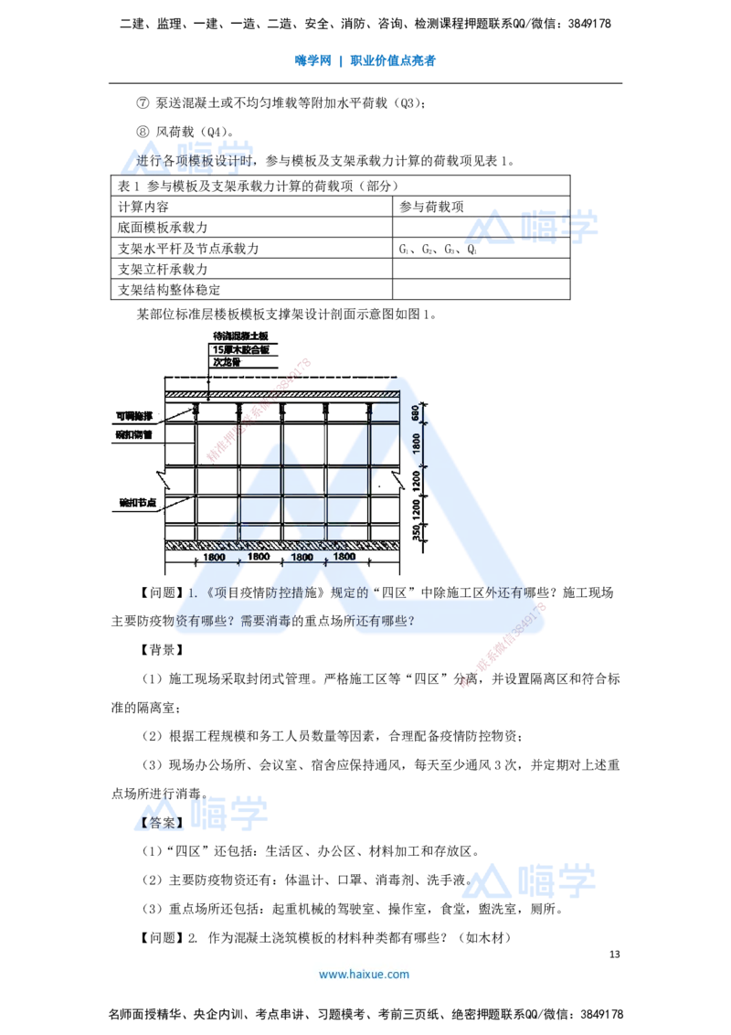 07.2025臧雪志-五年真题解析-2020年真题_2026年一级建造师_2026年一建建筑_2025年一建建筑SVIP_03-习题精析✿实战特训✿模考通关_03-建筑《五年真题解析》臧雪志HX_讲义