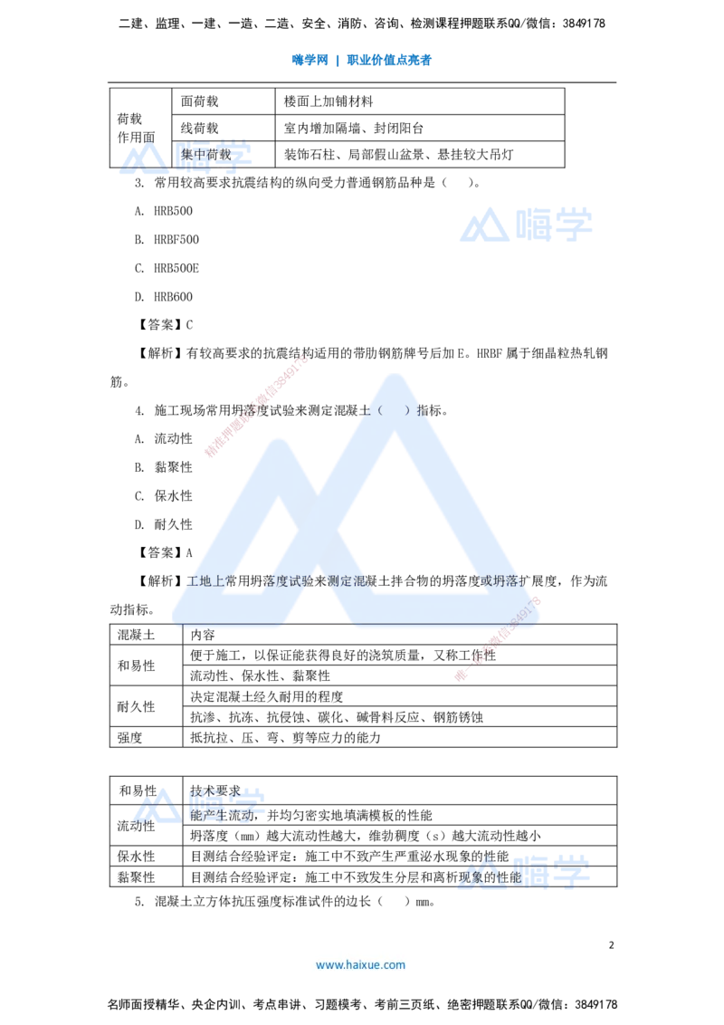07.2025臧雪志-五年真题解析-2020年真题_2026年一级建造师_2026年一建建筑_2025年一建建筑SVIP_03-习题精析✿实战特训✿模考通关_03-建筑《五年真题解析》臧雪志HX_讲义