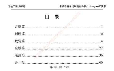 银行笔试掌中宝_2025春招题库汇总_银行题库-1_银行全套上岸资料_讲义+题库+冲刺_07、备考必备讲义（行情特色+考情分析+备考指导）全