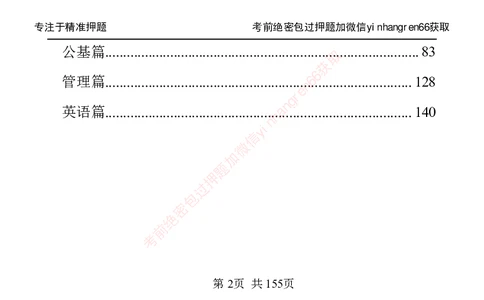 银行笔试掌中宝_2025春招题库汇总_银行题库-1_银行全套上岸资料_讲义+题库+冲刺_07、备考必备讲义（行情特色+考情分析+备考指导）全