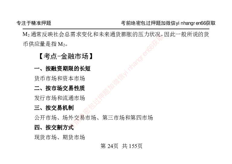 银行笔试掌中宝_2025春招题库汇总_银行题库-1_银行全套上岸资料_讲义+题库+冲刺_07、备考必备讲义（行情特色+考情分析+备考指导）全