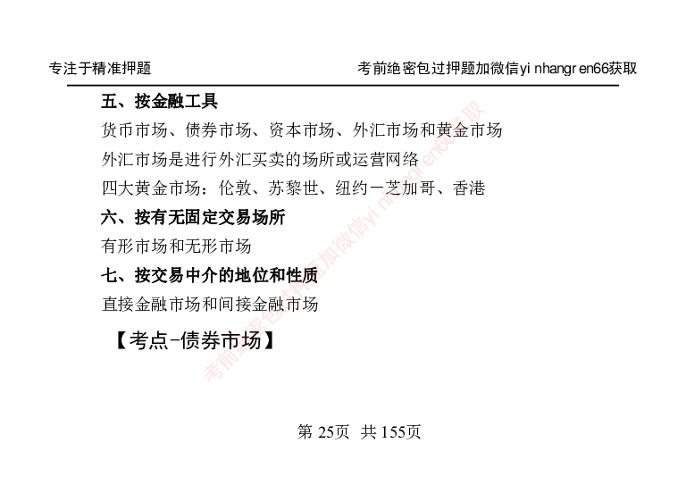 银行笔试掌中宝_2025春招题库汇总_银行题库-1_银行全套上岸资料_讲义+题库+冲刺_07、备考必备讲义（行情特色+考情分析+备考指导）全
