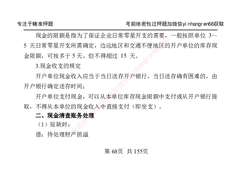 银行笔试掌中宝_2025春招题库汇总_银行题库-1_银行全套上岸资料_讲义+题库+冲刺_07、备考必备讲义（行情特色+考情分析+备考指导）全