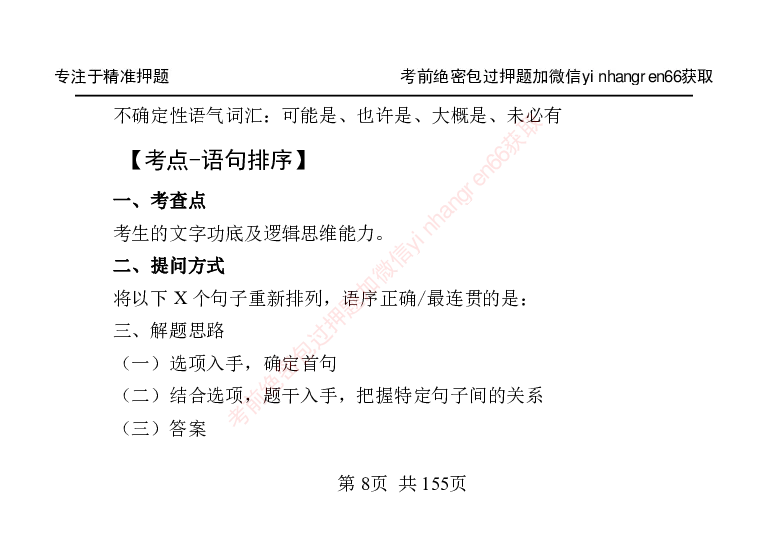 银行笔试掌中宝_2025春招题库汇总_银行题库-1_银行全套上岸资料_讲义+题库+冲刺_07、备考必备讲义（行情特色+考情分析+备考指导）全