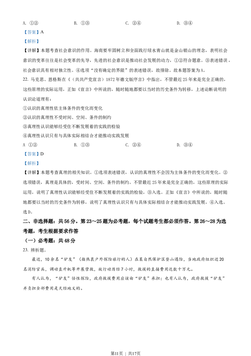 2018年高考政治试卷（海南）（解析卷）_政治历年高考真题_新&middot;Word版2008-2025&middot;高考政治真题_政治（按省份分类）2008-2025_2008-2024&middot;（海南）政治高考真题