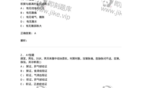 2005034-积聚-174993_军队文职(1)_01.军队文职真题-专业课_（全）版本一（历年真题+章节练习+模拟题）_中医学(军队文职)_章节练习_题目+解析