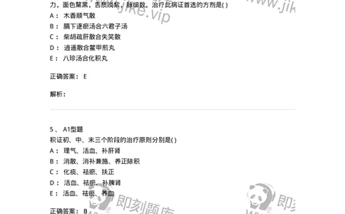 2005034-积聚-174993_军队文职(1)_01.军队文职真题-专业课_（全）版本一（历年真题+章节练习+模拟题）_中医学(军队文职)_章节练习_题目+解析