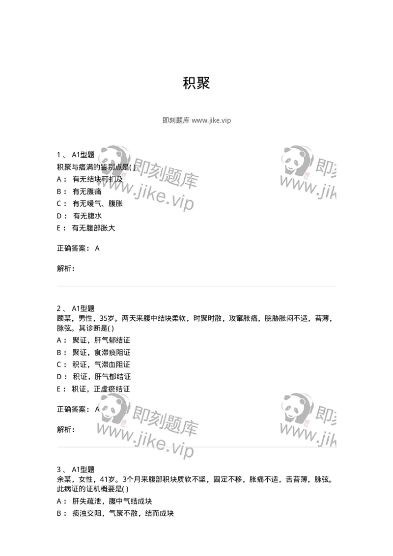 2005034-积聚-174993_军队文职(1)_01.军队文职真题-专业课_（全）版本一（历年真题+章节练习+模拟题）_中医学(军队文职)_章节练习_题目+解析