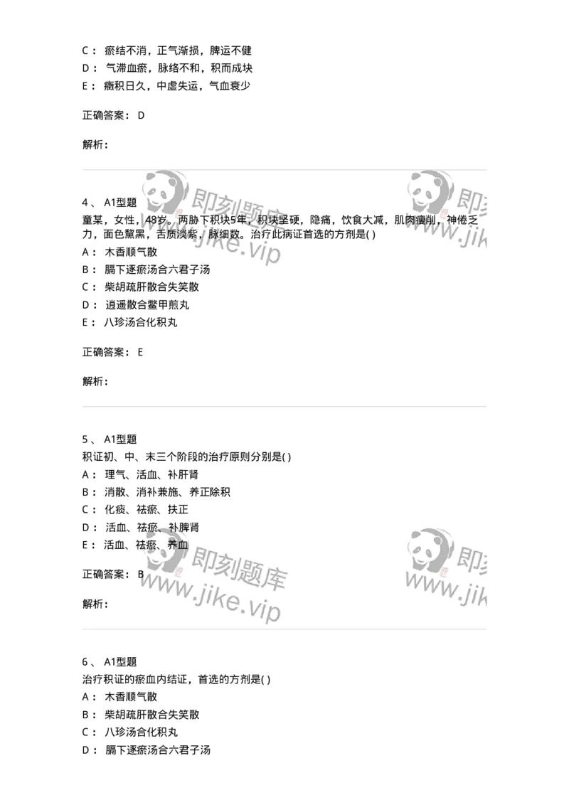 2005034-积聚-174993_军队文职(1)_01.军队文职真题-专业课_（全）版本一（历年真题+章节练习+模拟题）_中医学(军队文职)_章节练习_题目+解析