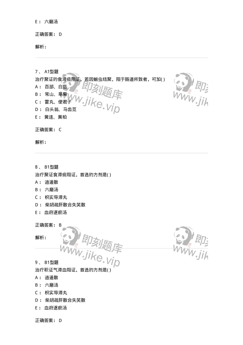 2005034-积聚-174993_军队文职(1)_01.军队文职真题-专业课_（全）版本一（历年真题+章节练习+模拟题）_中医学(军队文职)_章节练习_题目+解析