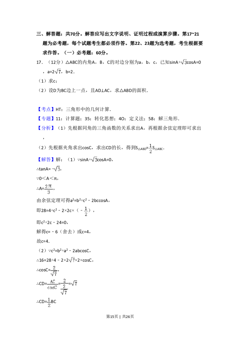 2017年高考数学试卷（理）（新课标Ⅲ）（解析卷）_历年高考真题合集_数学历年高考真题_新&middot;PDF版2008-2025&middot;高考数学真题_数学（按省份分类）2008-2025_2008-2025&middot;（广西）数学高考真题