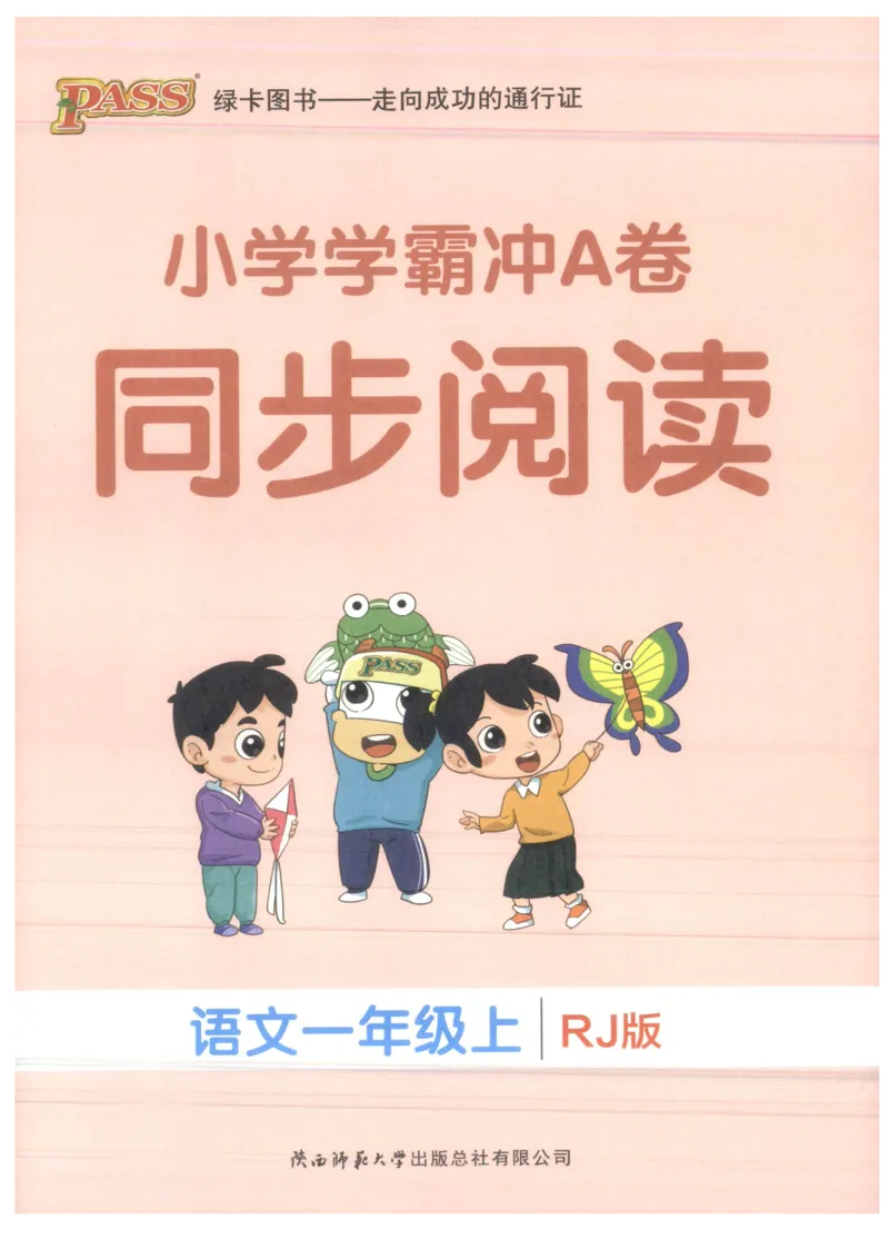 25秋《学霸冲A卷》1年级上册语文同步阅读_25秋《小学学霸冲A卷》语文1-6_25秋《小学学霸冲A卷》语文1上