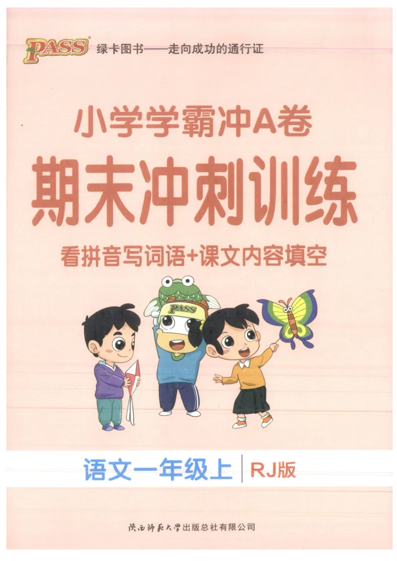 25秋《学霸冲A卷》1年级上册语文同步阅读_25秋《小学学霸冲A卷》语文1-6_25秋《小学学霸冲A卷》语文1上