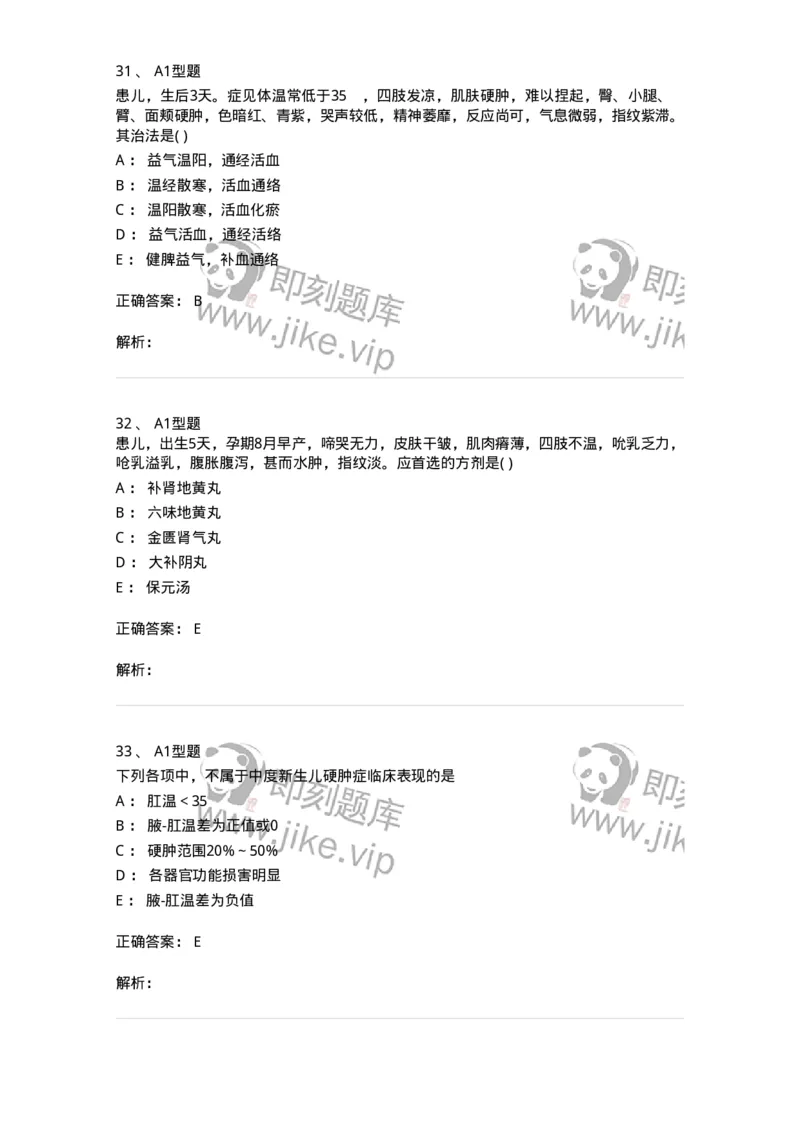 2014003-新生儿疾病-175029_军队文职(1)_01.军队文职真题-专业课_（全）版本一（历年真题+章节练习+模拟题）_中医学(军队文职)_章节练习_题目+解析