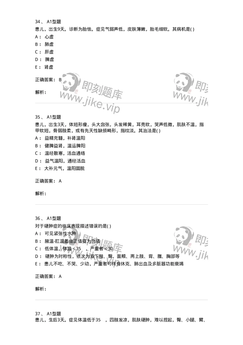 2014003-新生儿疾病-175029_军队文职(1)_01.军队文职真题-专业课_（全）版本一（历年真题+章节练习+模拟题）_中医学(军队文职)_章节练习_题目+解析