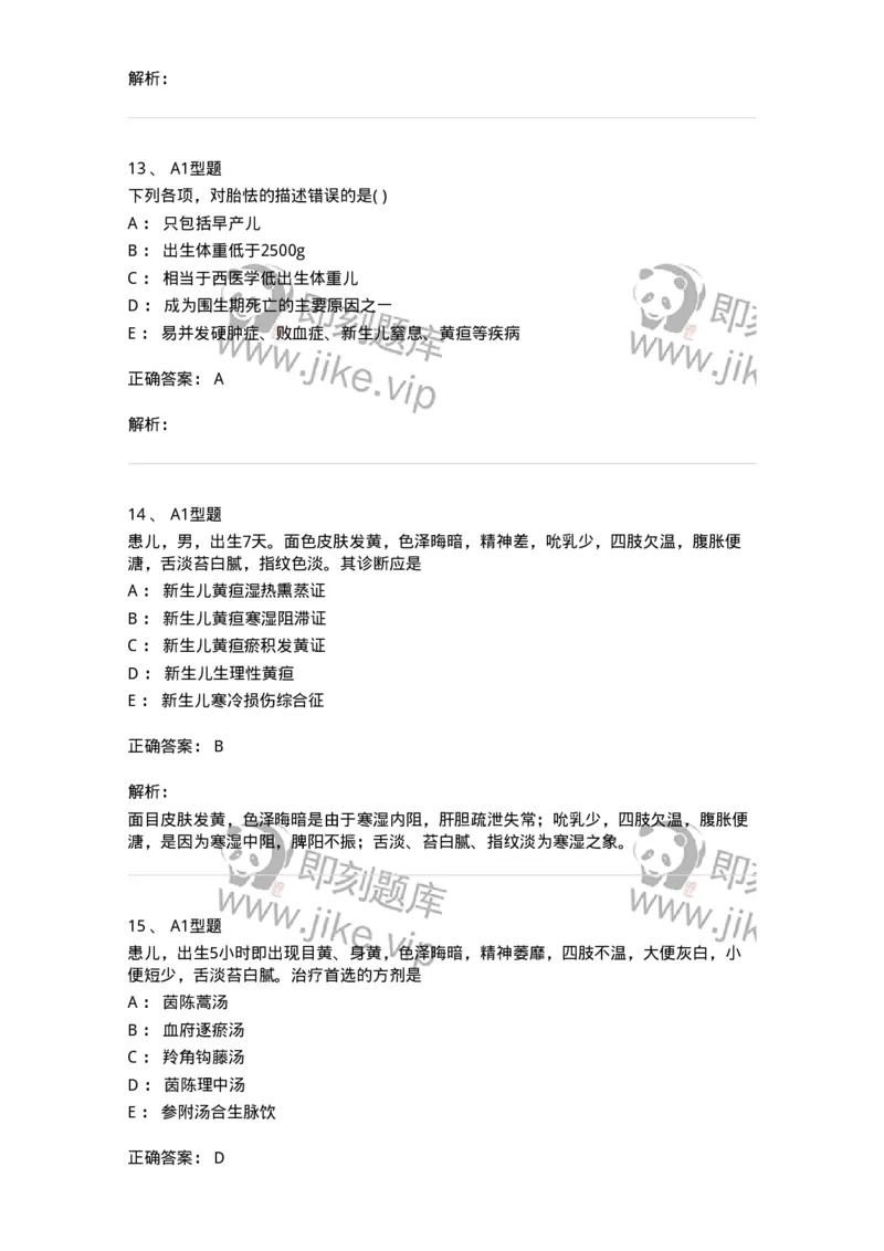 2014003-新生儿疾病-175029_军队文职(1)_01.军队文职真题-专业课_（全）版本一（历年真题+章节练习+模拟题）_中医学(军队文职)_章节练习_题目+解析