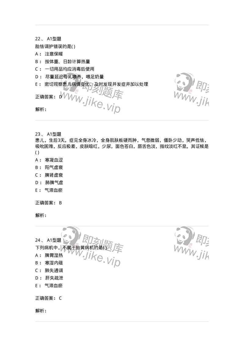 2014003-新生儿疾病-175029_军队文职(1)_01.军队文职真题-专业课_（全）版本一（历年真题+章节练习+模拟题）_中医学(军队文职)_章节练习_题目+解析