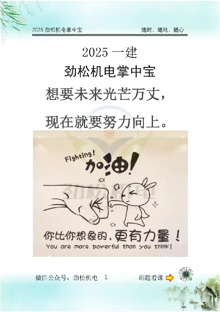 2025一建掌中宝空白_2026年一级建造师_2026年一建机电_2025年一建机电SVIP_02-基础精讲✿高端面授✿深度强化_30-机电《全系VIP班》劲松SMR_12.掌中宝讲解