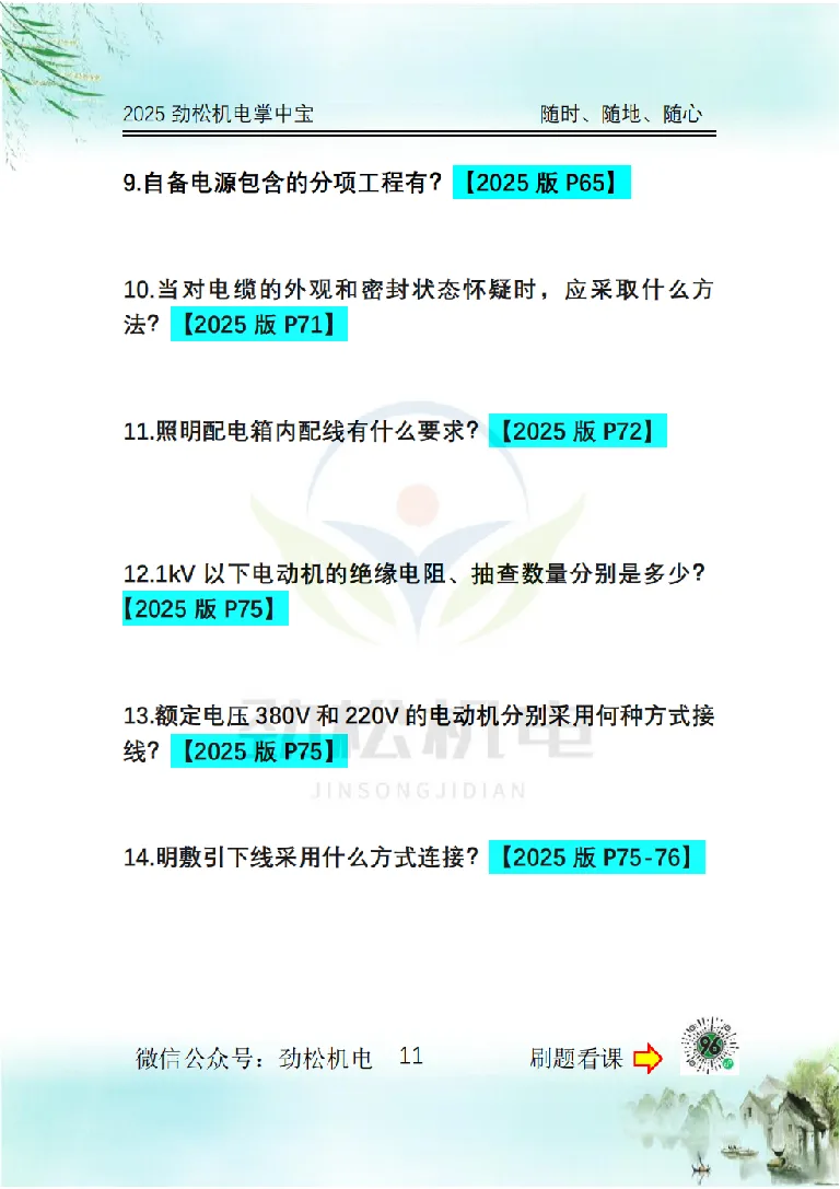 2025一建掌中宝空白_2026年一级建造师_2026年一建机电_2025年一建机电SVIP_02-基础精讲✿高端面授✿深度强化_30-机电《全系VIP班》劲松SMR_12.掌中宝讲解