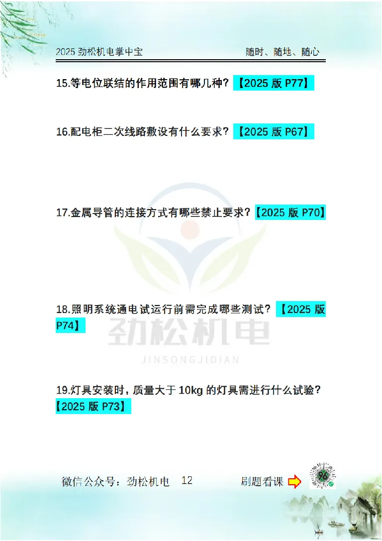 2025一建掌中宝空白_2026年一级建造师_2026年一建机电_2025年一建机电SVIP_02-基础精讲✿高端面授✿深度强化_30-机电《全系VIP班》劲松SMR_12.掌中宝讲解
